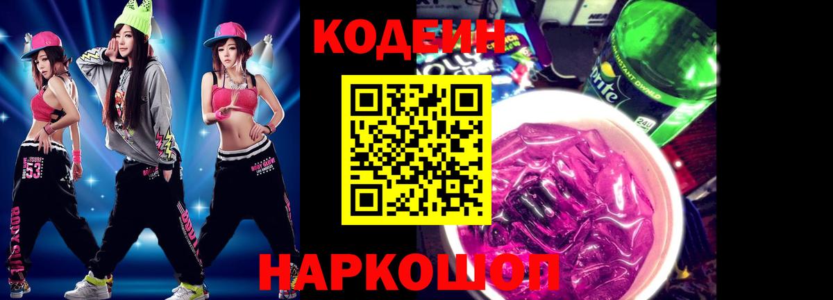 Codein Purple Drank Феодосия